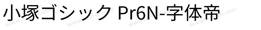 小塚ゴシック Pr6N字体转换